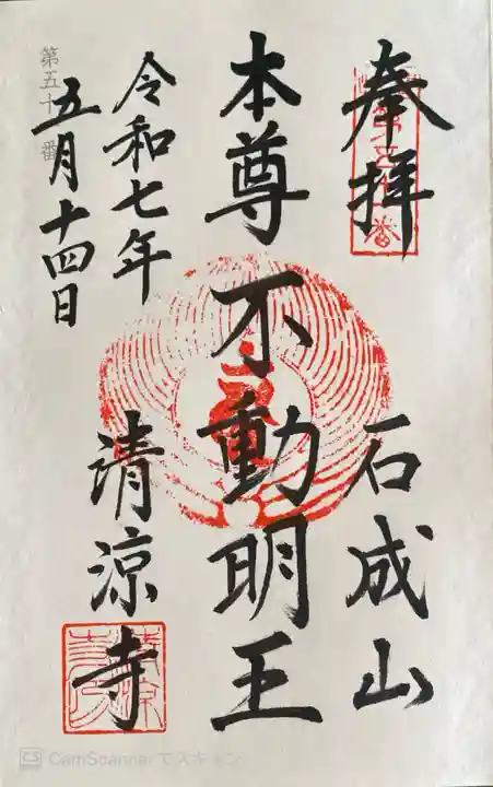 清涼寺の御朱印