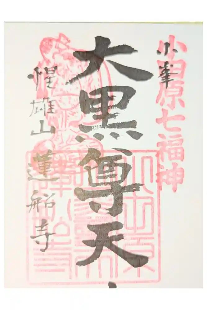 蓮船寺の御朱印