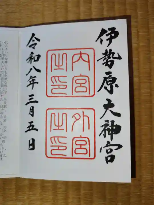 伊勢原大神宮の御朱印