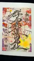 群馬県護国神社の御朱印