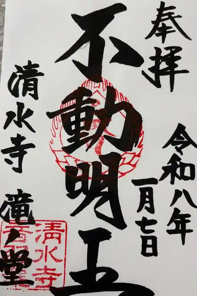 清水寺の御朱印