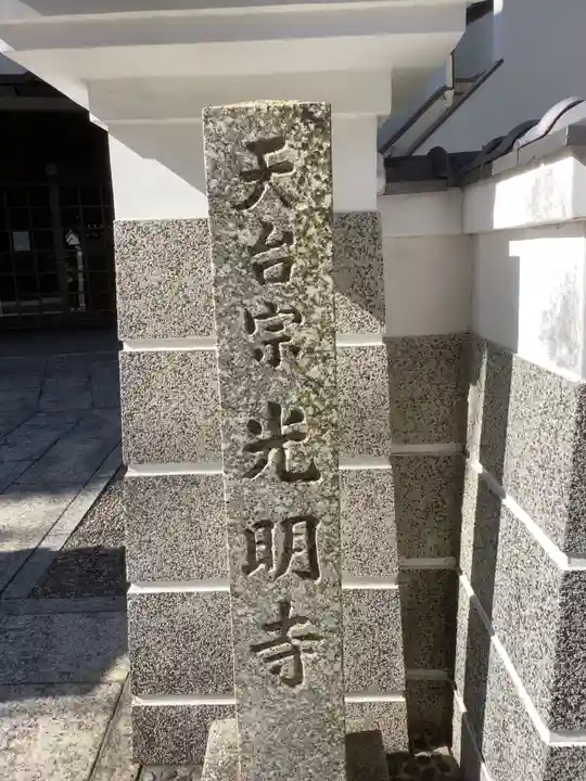 光明寺のその他建物