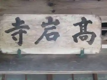 高岩寺の本殿・本堂