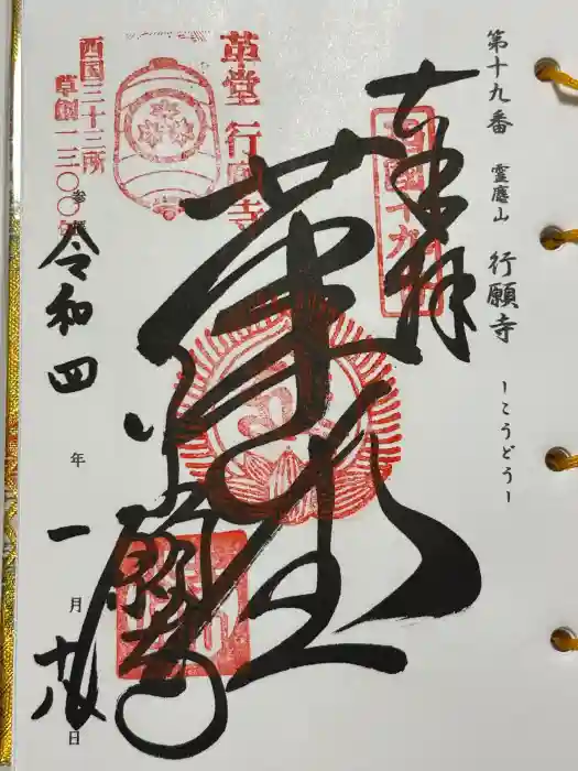 行願寺（革堂）の御朱印