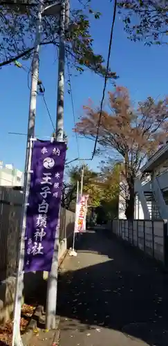 王子白髭神社のその他建物
