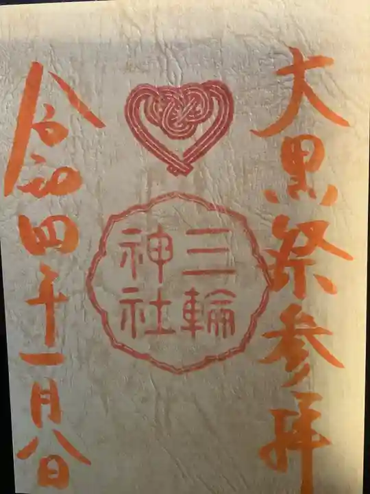 三輪神社の御朱印