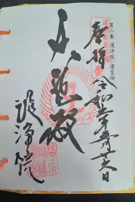 常施無畏寺　護浄院（清荒神）(京都府)