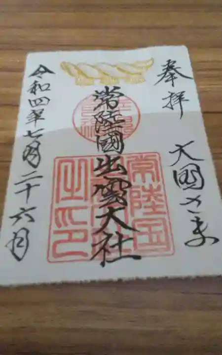 常陸国出雲大社(茨城県)