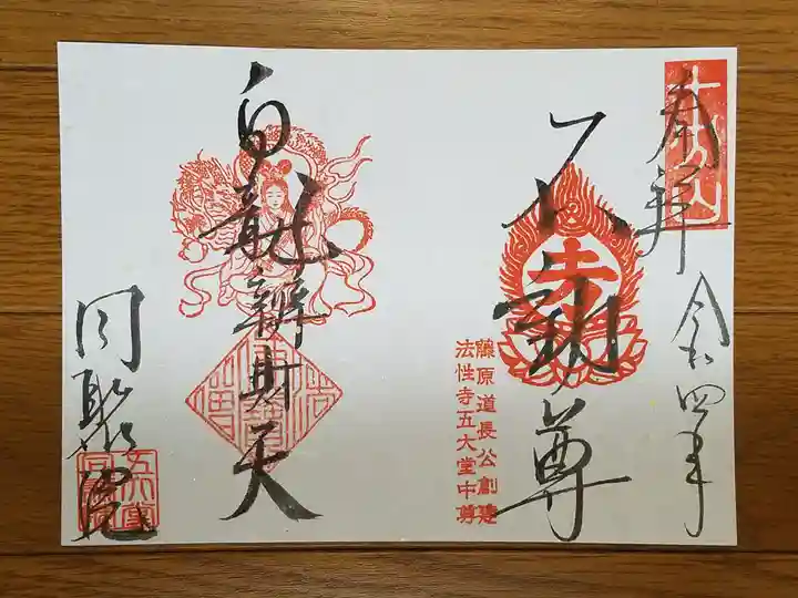 五大堂同聚院の御朱印