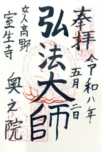 室生寺奥の院の御朱印 2026年05月