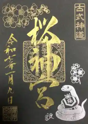 今月の紙で頒布中の御朱印。
