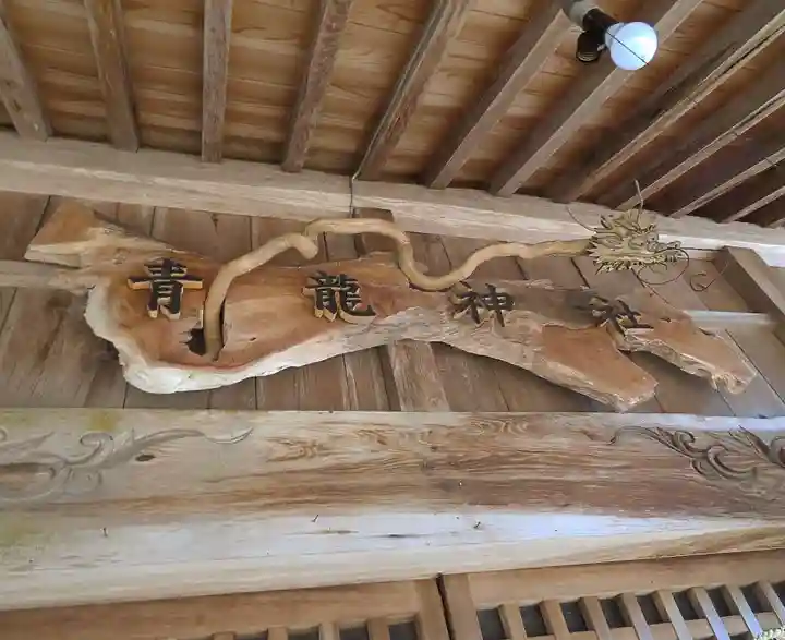 青龍神社の芸術