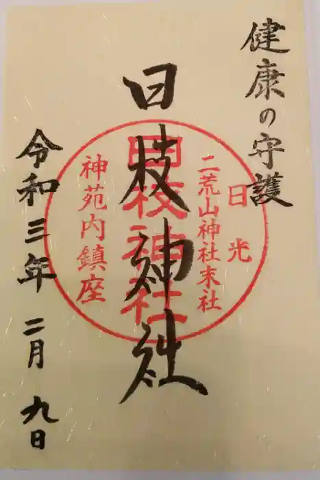 日光二荒山神社の御朱印