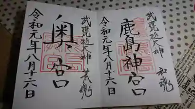 鹿島神宮と奥宮の御朱印