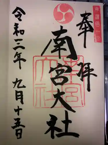 美濃國一宮　南宮大社の御朱印