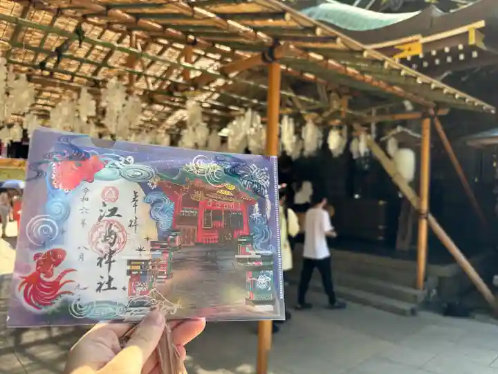 江島神社の御朱印