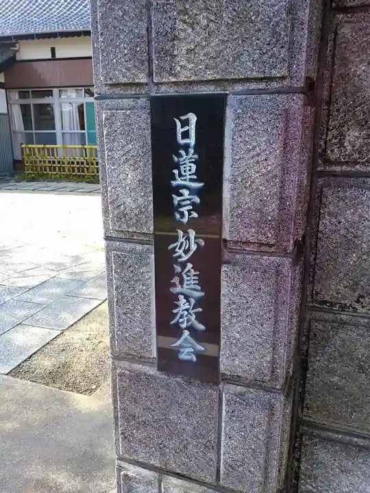 妙進教会のその他建物