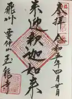 玉龍寺の御朱印