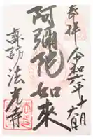 法光寺の御朱印