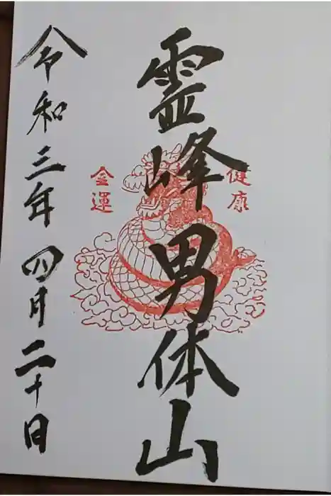 日光二荒山神社中宮祠の御朱印