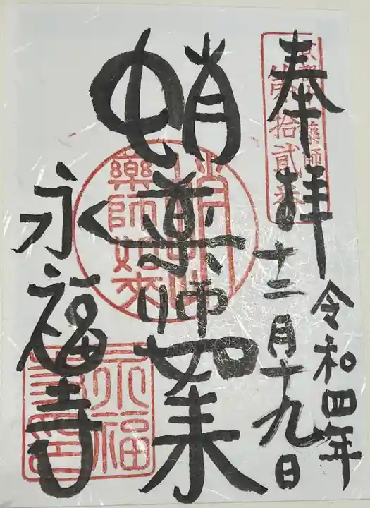 永福寺(蛸薬師堂)の御朱印