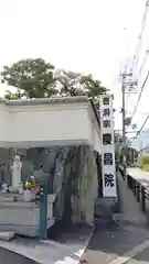 慶昌院の建物その他