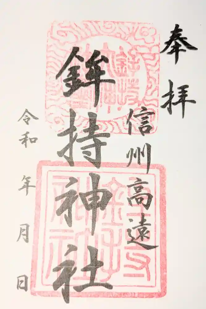 鉾持神社の御朱印