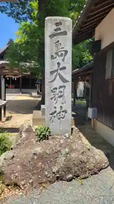 三島大明神社(愛媛県)