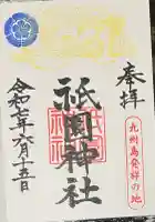 祇園神社(宮崎県)