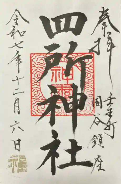 四所神社の御朱印