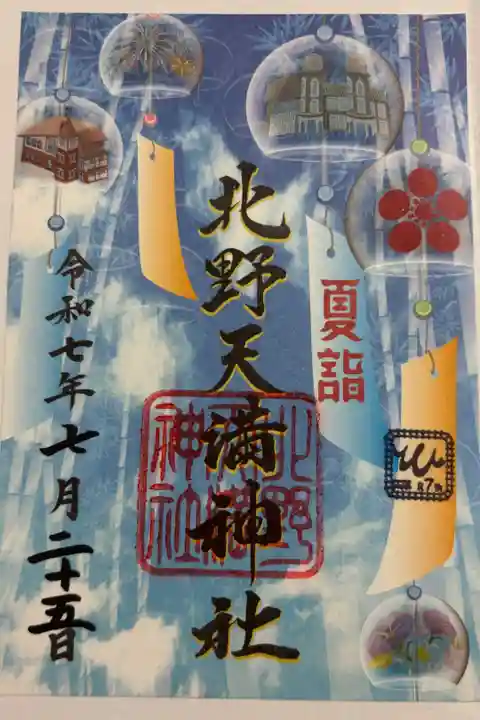 北野天満神社 神戸北野