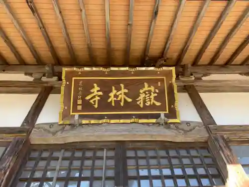 嶽林寺のその他建物