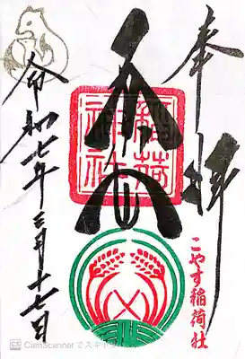 子安稲荷神社(東京都)