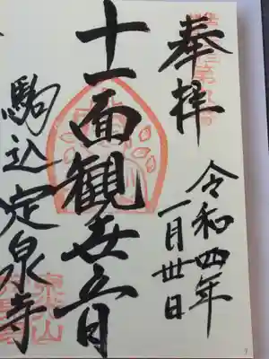 定泉寺の御朱印
