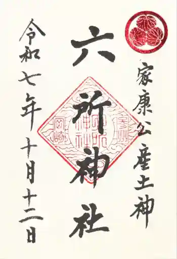 六所神社の御朱印 2025年10月
