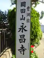 永昌寺のその他建物
