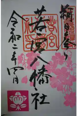 若宮八幡社の4月朔日参りの御朱印です！