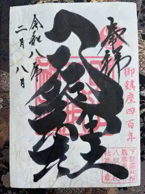 取手八坂神社の御朱印