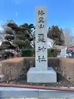 法霊山龗神社(青森県)