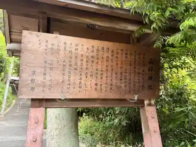 山科神社(京都府)