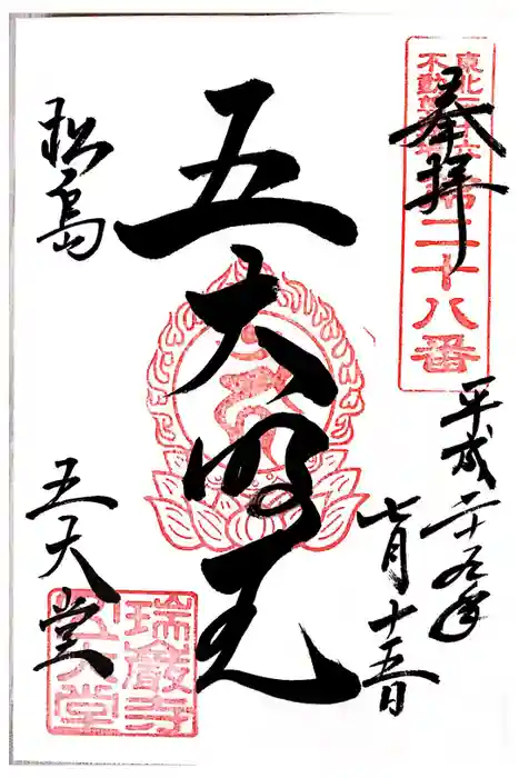 瑞巌寺五大堂の御朱印