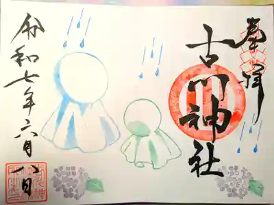 古川神社の御朱印
