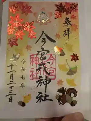 今宮戎神社の御朱印