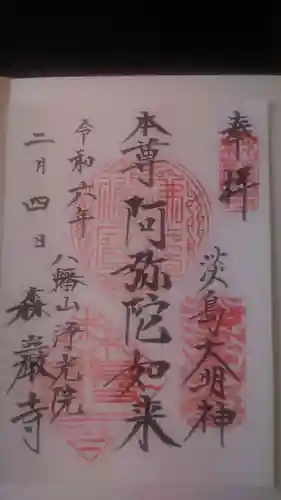 森巌寺(東京都)