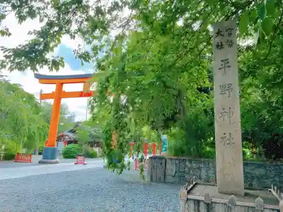 平野神社(京都府)