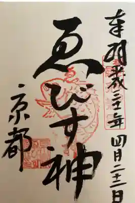 えびす神社