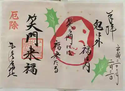少彦名神社の御朱印