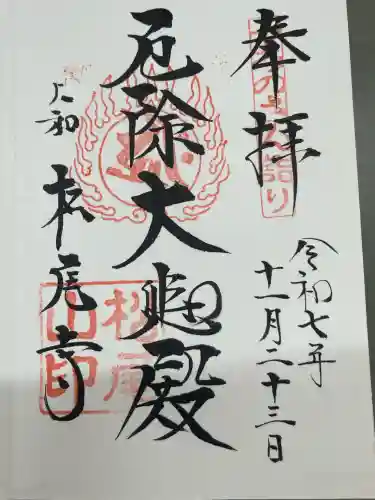 松尾寺(奈良県)