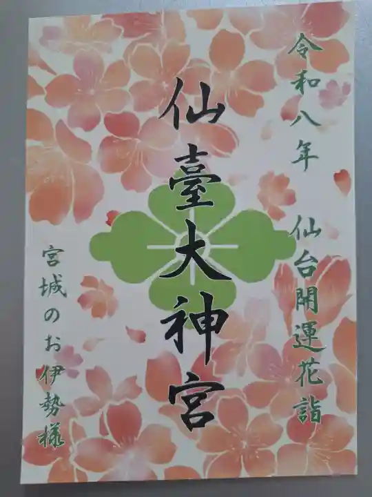 仙台大神宮の{uncategorized: "未分類", other: "その他", undefined: "問題あり", building: "その他建物", grave: "お墓", sacred_gate: "鳥居", guardian: "狛犬", statue: "像", buddha: "仏像", history: "歴史", nature: "自然", garden: "庭園", animal: "動物", pagoda: "塔", temizu: "手水舎", mountain_gate: "山門・神門", sanctuary: "本殿・本堂", subordinate: "末社・摂社", art: "芸術", scenery: "景色", jizo: "地蔵", ema: "絵馬", goshuin: "御朱印", omikuji: "おみくじ", items: "授与品その他", amulet: "お守り", goshuincho: "御朱印帳", eats: "食事", festival: "お祭り", votive_dance: "神楽", shichigosan: "七五三参", wedding: "結婚式", experience: "体験その他", initially: "初詣", around: "周辺", anti_infection: "感染症対策"}