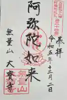 大寶寺(大宝寺)の御朱印